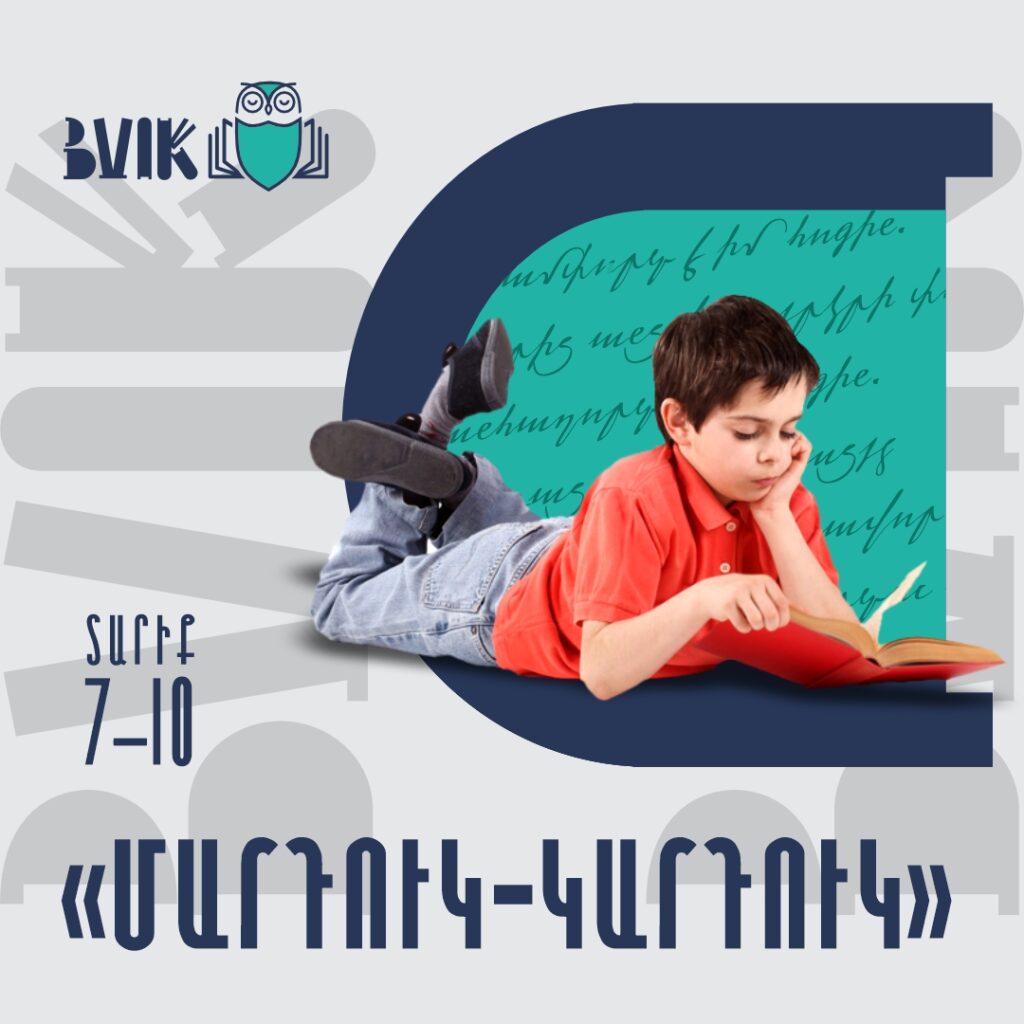 «Մարդուկ-Կարդուկ – 4» ընթերցանության մրցույթ
