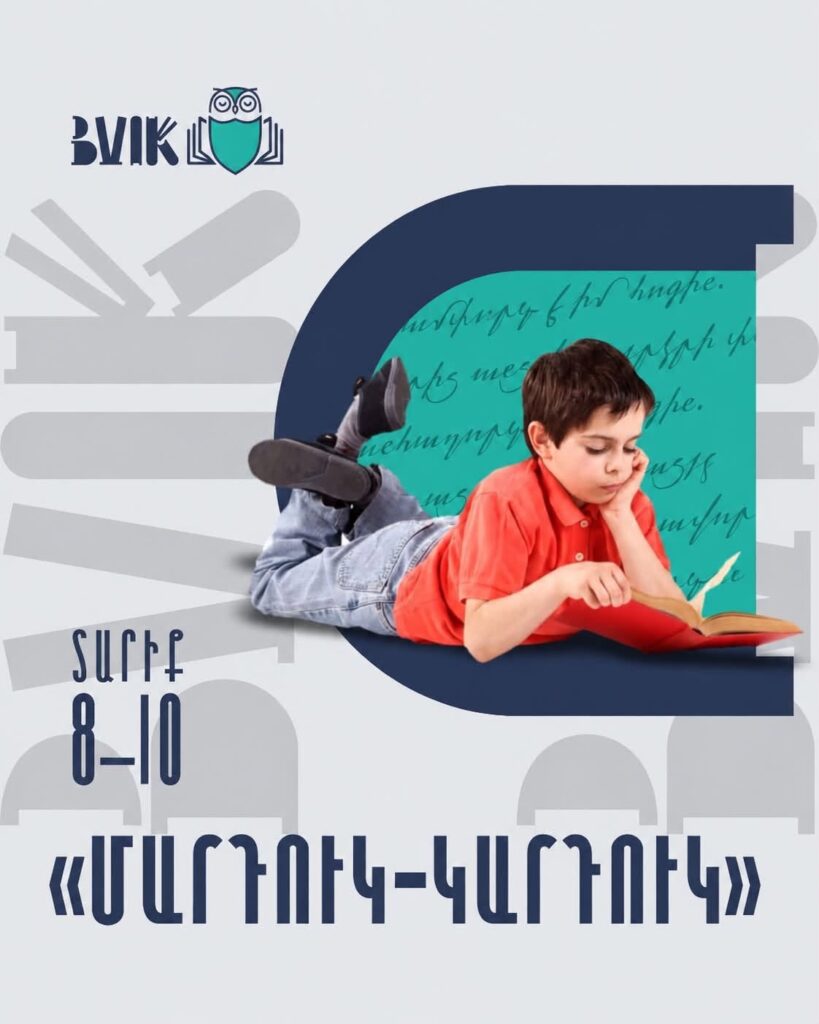 «Մարդուկ-Կարդուկ – 4» ընթերցանության մրցույթ